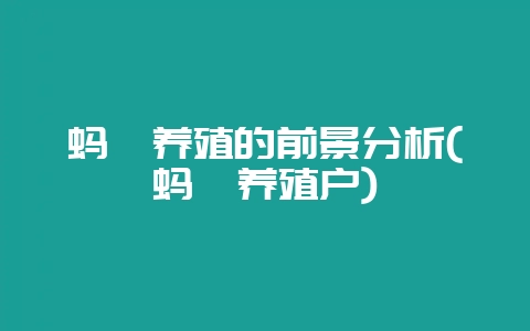 蚂蚱养殖的前景分析(蚂蚱养殖户)-会东网