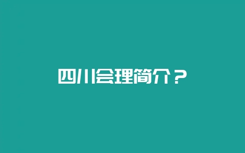 四川会理简介？-会东网