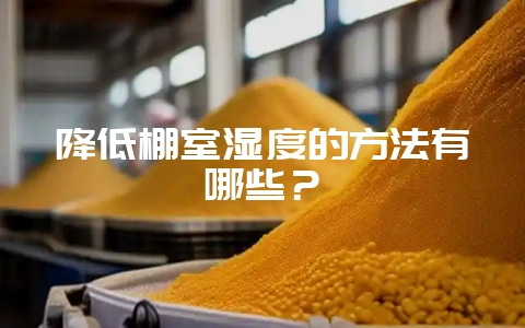 降低棚室湿度的方法有哪些？-会东网