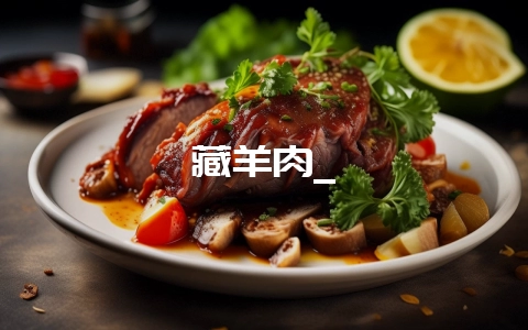 藏羊肉_-会东网