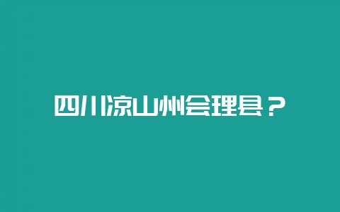 四川凉山州会理县?-会东网