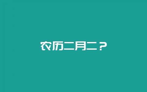 农历二月二？-会东网