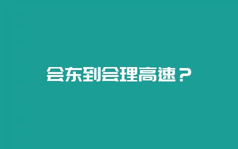 会东到会理高速?插图 会东到会理高速?插图