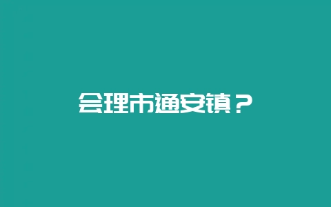 会理市通安镇?插图 会理市通安镇?插图