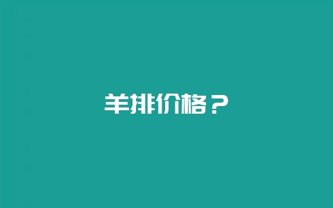 羊排价格？-会东网