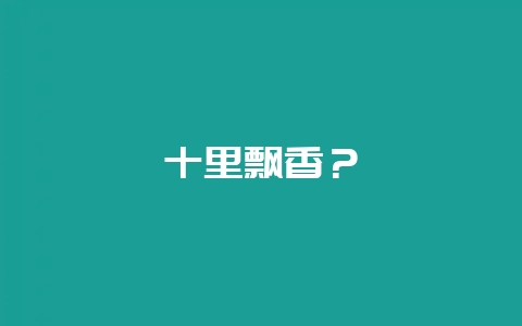 十里飘香？-会东网