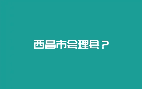 西昌市会理县?-会东网
