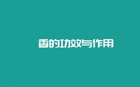 藿香的功效与作用-会东网