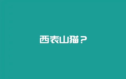 西表山猫？-会东网