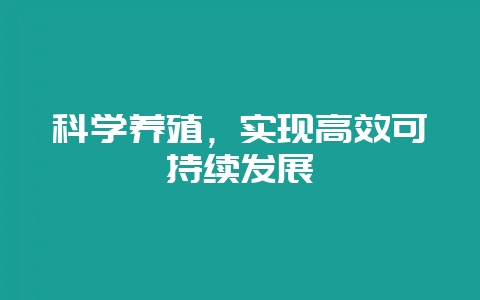 科学养殖，实现高效可持续发展-会东网