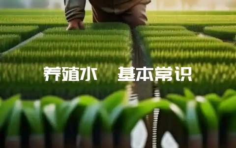 养殖水貂基本常识-会东网