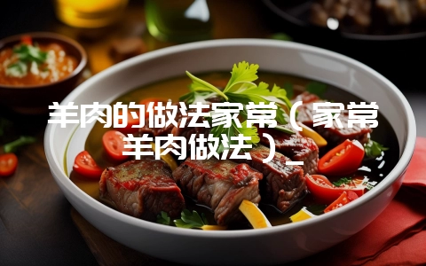 羊肉的做法家常(家常羊肉做法)_插图 羊肉的做法家常(家常羊肉做法)_插图
