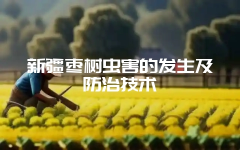 新疆枣树虫害的发生及防治技术-会东网