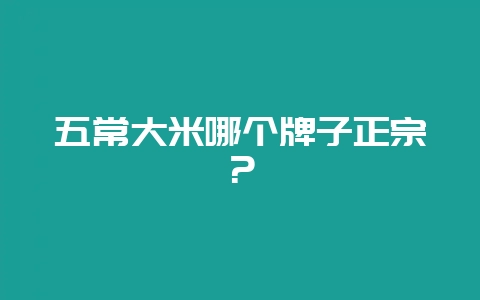 五常大米哪个牌子正宗?插图 五常大米哪个牌子正宗?插图