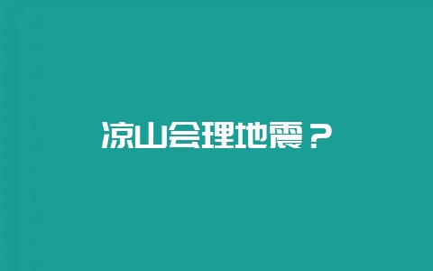 凉山会理地震？-会东网