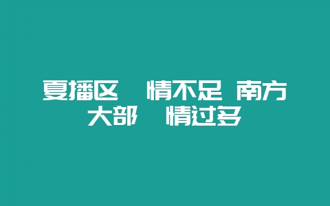 夏播区墒情不足 南方大部墒情过多-会东网