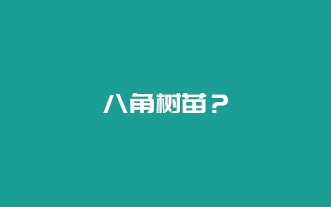 八角树苗？-会东网