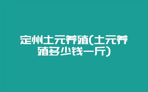 定州土元养殖(土元养殖多少钱一斤)-会东网