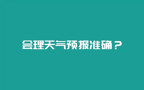 会理天气预报准确？-会东网