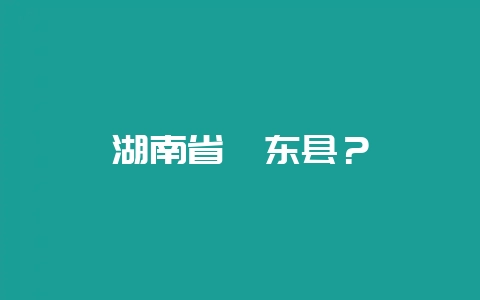 湖南省邵东县？-会东网