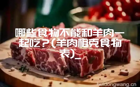 哪些食物不能和羊肉一起吃？(羊肉相克食物表)_-会东网