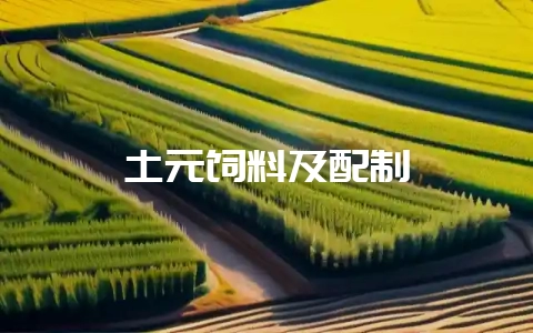 土元饲料及配制-会东网