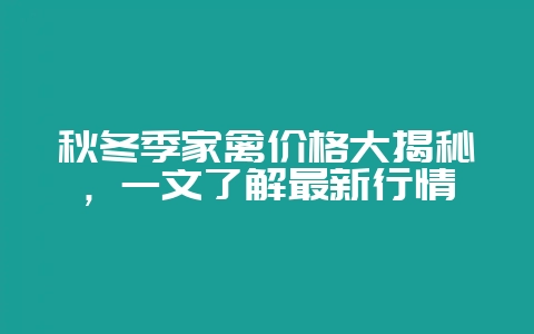 秋冬季家禽价格大揭秘，一文了解最新行情-会东网