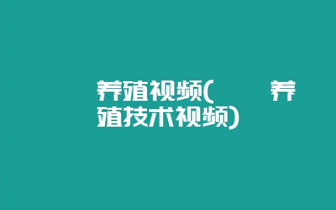 螳螂养殖视频(螳螂养殖技术视频)-会东网