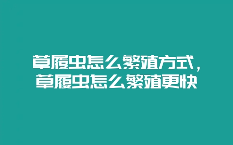 草履虫怎么繁殖方式,草履虫怎么繁殖更快-会东网