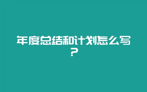 年度总结和计划怎么写？-会东网