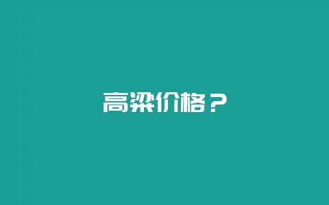 高粱价格?插图 高粱价格?插图