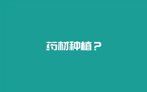 药材种植?-会东网