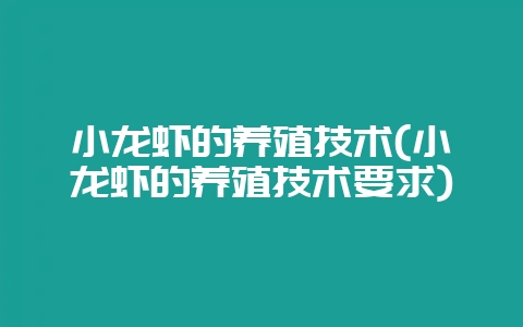小龙虾的养殖技术(小龙虾的养殖技术要求)-会东网