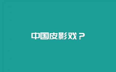 中国皮影戏？-会东网