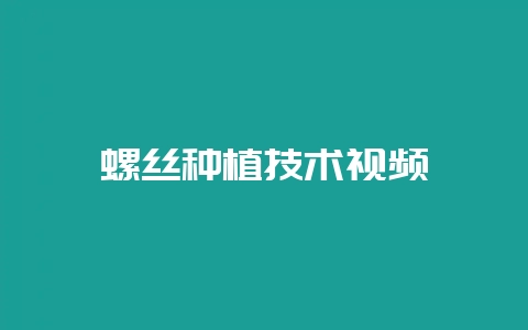 螺丝种植技术视频-会东网