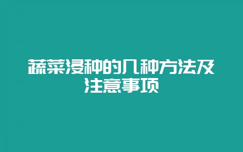 蔬菜浸种的几种方法及注意事项-会东网