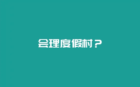 会理度假村？-会东网