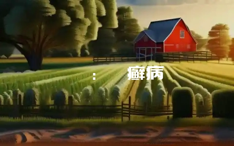 貉：疥癣病-会东网