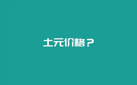 土元价格？-会东网