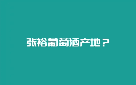 张裕葡萄酒产地？-会东网