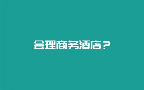 会理商务酒店?-会东网