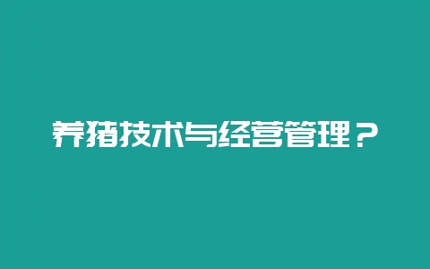 养猪技术与经营管理？-会东网