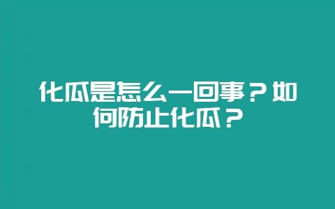 化瓜是怎么一回事？如何防止化瓜？-会东网
