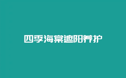 四季海棠遮阳养护-会东网
