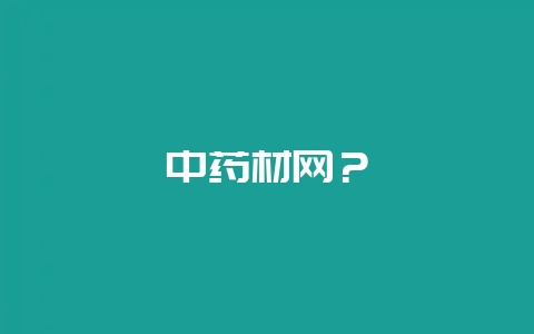 中药材网？-会东网