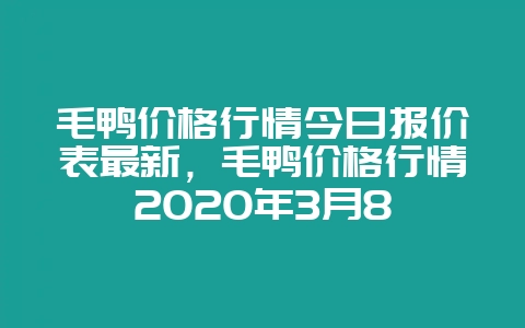 毛鸭价格行情今日报价表最新，毛鸭价格行情2020年3月8-会东网