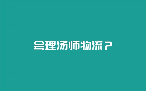 会理汤师物流?-会东网