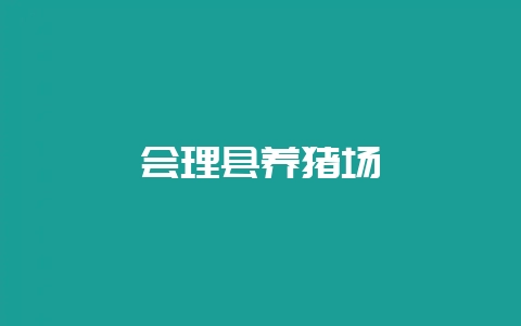 会理县养猪场插图 会理县养猪场插图