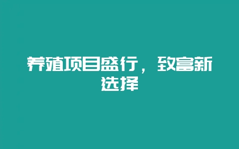 养殖项目盛行,致富新选择-会东网