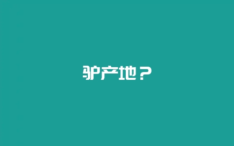 驴产地？-会东网